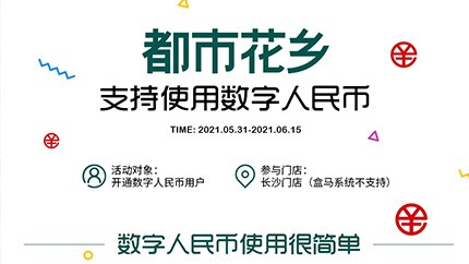 @所有人，都市花鄉(xiāng)支持?jǐn)?shù)字人民幣啦！